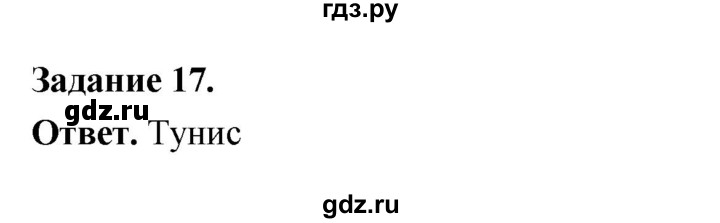 ГДЗ по географии 10‐11 класс Максаковский рабочая тетрадь Базовый уровень тема 8 - 17, Решебник 2024