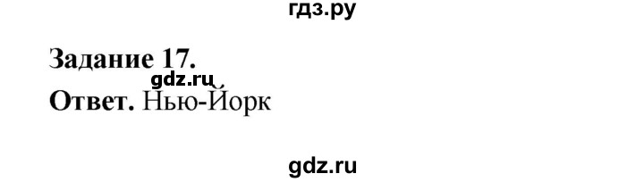 ГДЗ по географии 10‐11 класс Максаковский рабочая тетрадь Базовый уровень тема 9 - 17, Решебник 2024