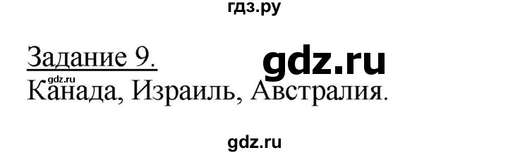 ГДЗ по географии 10‐11 класс Максаковский рабочая тетрадь Базовый уровень тема 1 - 9, Решебник 2017