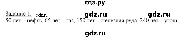 ГДЗ по географии 10‐11 класс Максаковский рабочая тетрадь Базовый уровень тема 2 - 1, Решебник 2017