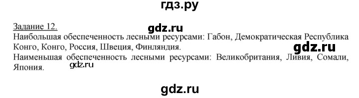 ГДЗ по географии 10‐11 класс Максаковский рабочая тетрадь Базовый уровень тема 2 - 12, Решебник 2017