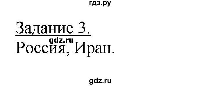 ГДЗ по географии 10‐11 класс Максаковский рабочая тетрадь Базовый уровень тема 2 - 3, Решебник 2017