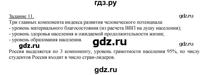 ГДЗ по географии 10‐11 класс Максаковский рабочая тетрадь Базовый уровень тема 11 - 11, Решебник 2017