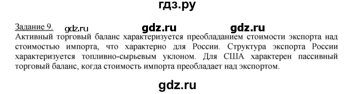 ГДЗ по географии 10‐11 класс Максаковский рабочая тетрадь Базовый уровень тема 11 - 9, Решебник 2017