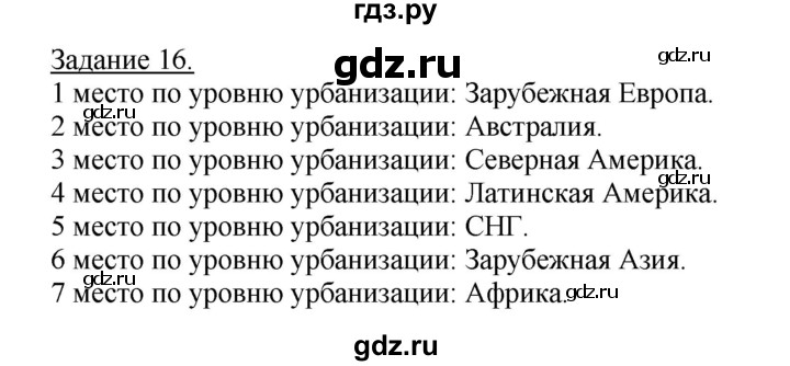 ГДЗ по географии 10‐11 класс Максаковский рабочая тетрадь Базовый уровень тема 3 - 16, Решебник 2017