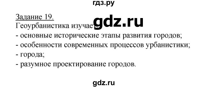 ГДЗ по географии 10‐11 класс Максаковский рабочая тетрадь Базовый уровень тема 3 - 19, Решебник 2017