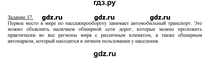 ГДЗ по географии 10‐11 класс Максаковский рабочая тетрадь Базовый уровень тема 5 - 17, Решебник 2017