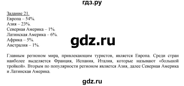 ГДЗ по географии 10‐11 класс Максаковский рабочая тетрадь Базовый уровень тема 5 - 21, Решебник 2017