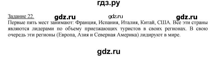 ГДЗ по географии 10‐11 класс Максаковский рабочая тетрадь Базовый уровень тема 5 - 22, Решебник 2017