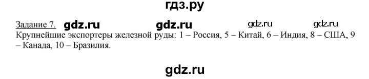 ГДЗ по географии 10‐11 класс Максаковский рабочая тетрадь Базовый уровень тема 5 - 7, Решебник 2017