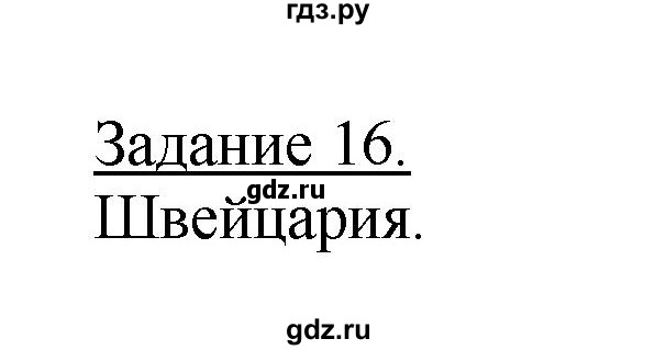 ГДЗ по географии 10‐11 класс Максаковский рабочая тетрадь Базовый уровень тема 6 - 16, Решебник 2017