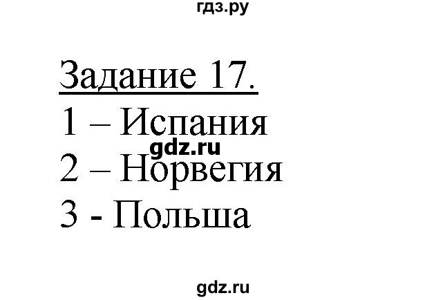 ГДЗ по географии 10‐11 класс Максаковский рабочая тетрадь Базовый уровень тема 6 - 17, Решебник 2017