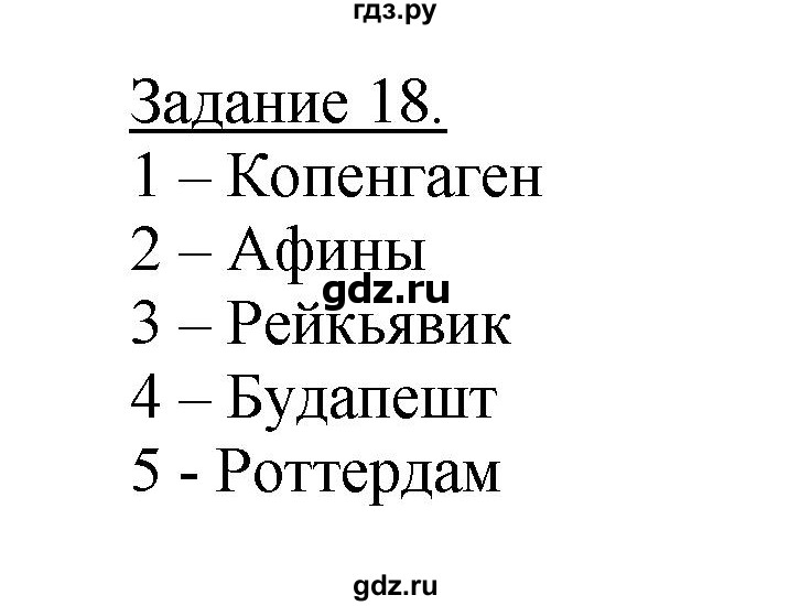 ГДЗ по географии 10‐11 класс Максаковский рабочая тетрадь Базовый уровень тема 6 - 18, Решебник 2017