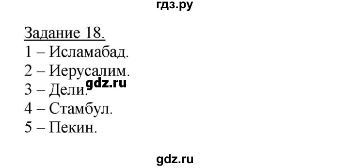 ГДЗ по географии 10‐11 класс Максаковский рабочая тетрадь Базовый уровень тема 7 - 18, Решебник 2017