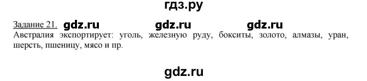 ГДЗ по географии 10‐11 класс Максаковский рабочая тетрадь Базовый уровень тема 7 - 21, Решебник 2017