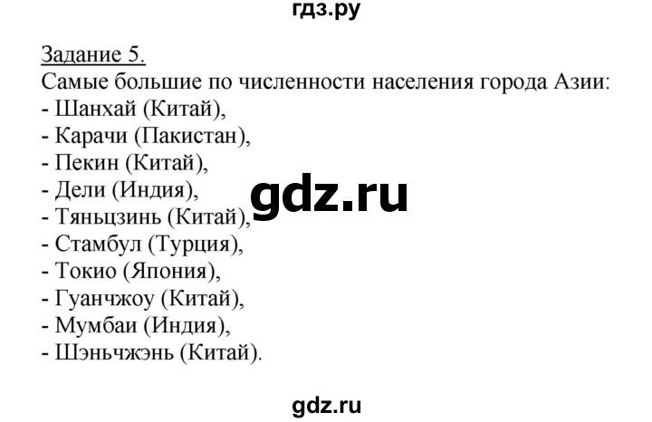 ГДЗ по географии 10‐11 класс Максаковский рабочая тетрадь Базовый уровень тема 7 - 5, Решебник 2017