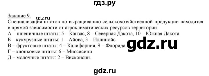 ГДЗ по географии 10‐11 класс Максаковский рабочая тетрадь Базовый уровень тема 9 - 9, Решебник 2017