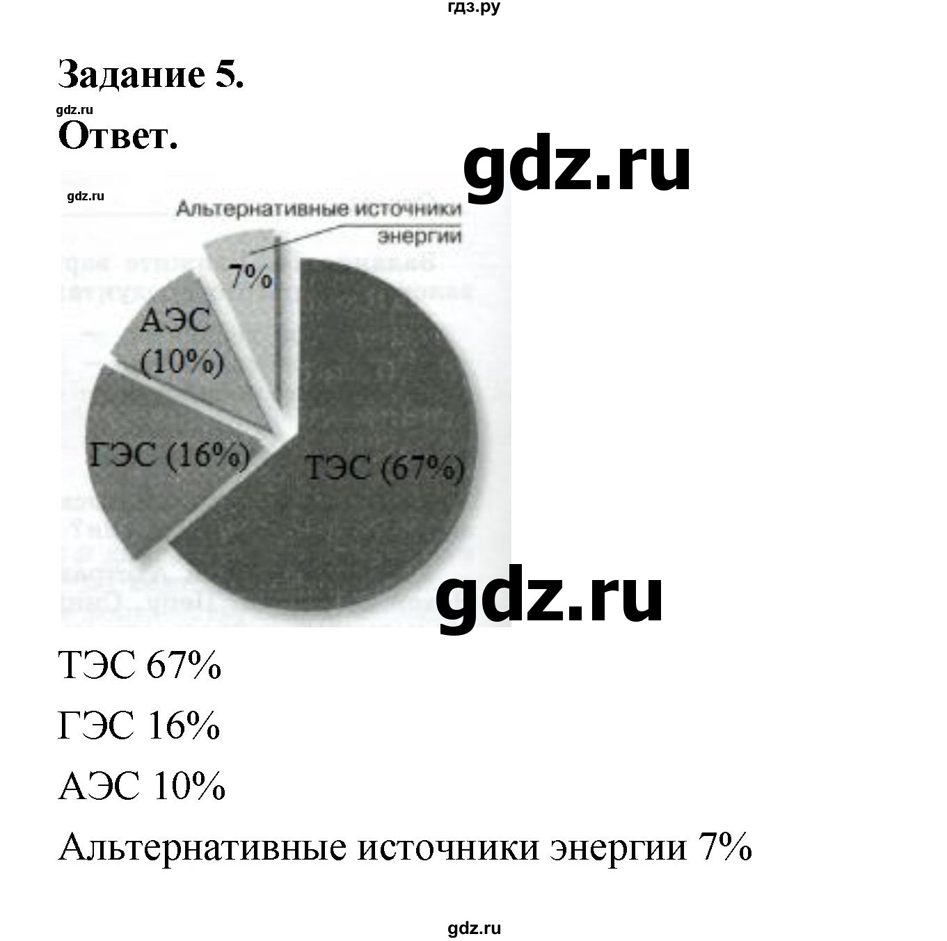 ГДЗ по географии 10‐11 класс Максаковский рабочая тетрадь Базовый уровень тема 5 - 5, Решебник 2024