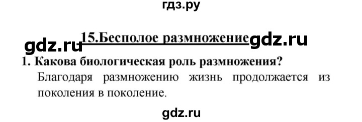 ГДЗ по биологии 6 класс  Сонин   §15.Бесполое размножение - 1, решебник