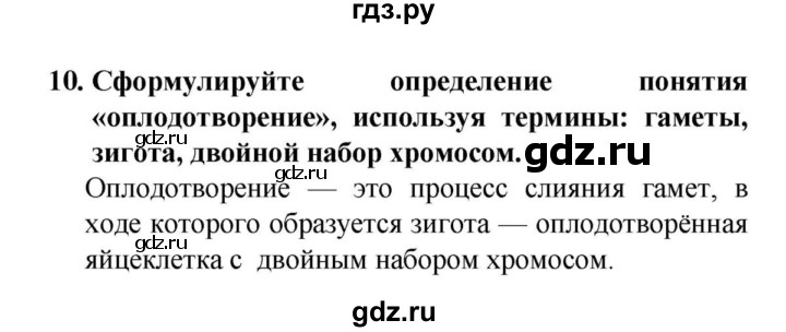 ГДЗ по биологии 6 класс  Сонин   §16.Половое размножение животных - 10, решебник