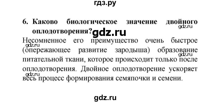 ГДЗ по биологии 6 класс  Сонин   §17.Половое размножение растений - 6, решебник