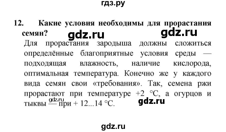 ГДЗ по биологии 6 класс  Сонин   §18.Рост и развитие растений - 12, решебник