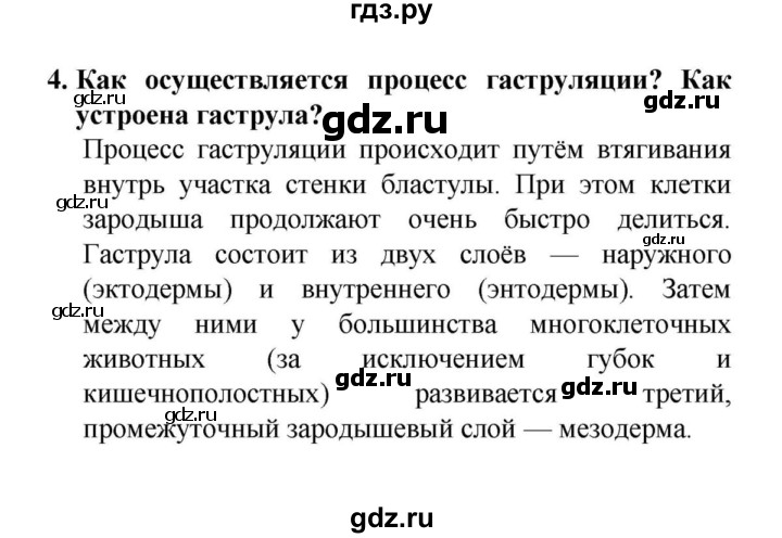 ГДЗ по биологии 6 класс  Сонин   §19.Рост и развитие животных - 4, решебник