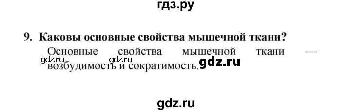 ГДЗ по биологии 6 класс  Сонин   §3.	Ткани растений и животных - 9, решебник