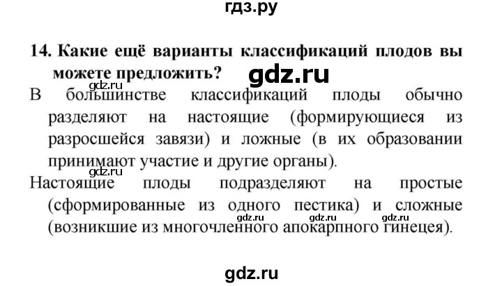 ГДЗ по биологии 6 класс  Сонин   §4.	Органы цветковых растений - 14, решебник