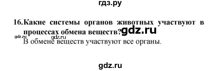 ГДЗ по биологии 6 класс  Сонин   §11.	Обмен веществ и энергии - 16, решебник