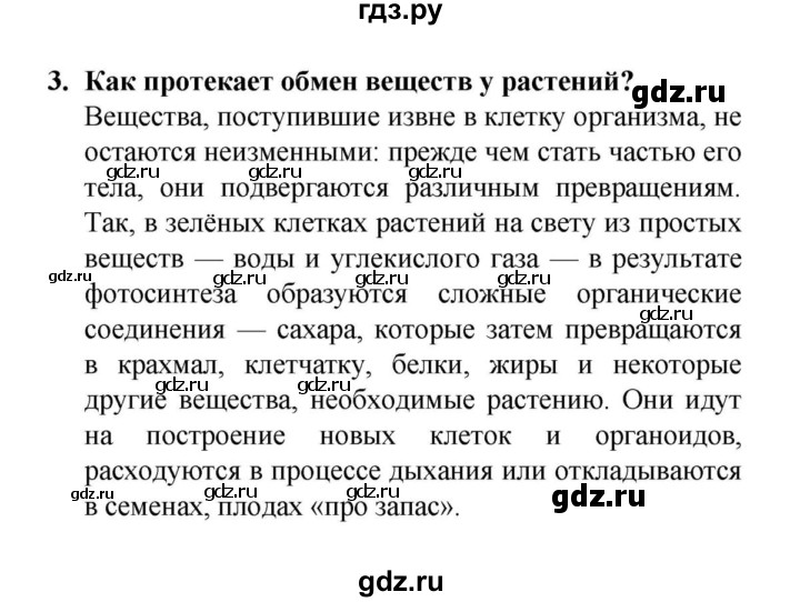 Проверочная работа биология 6 класс обмен веществ. Сонин биология 6 класс обмен веществ. Ответы на вопросы по биологии 6 класс Сонин параграф 3. Сонин биология 6 класс обмен веществ определение из учебника.