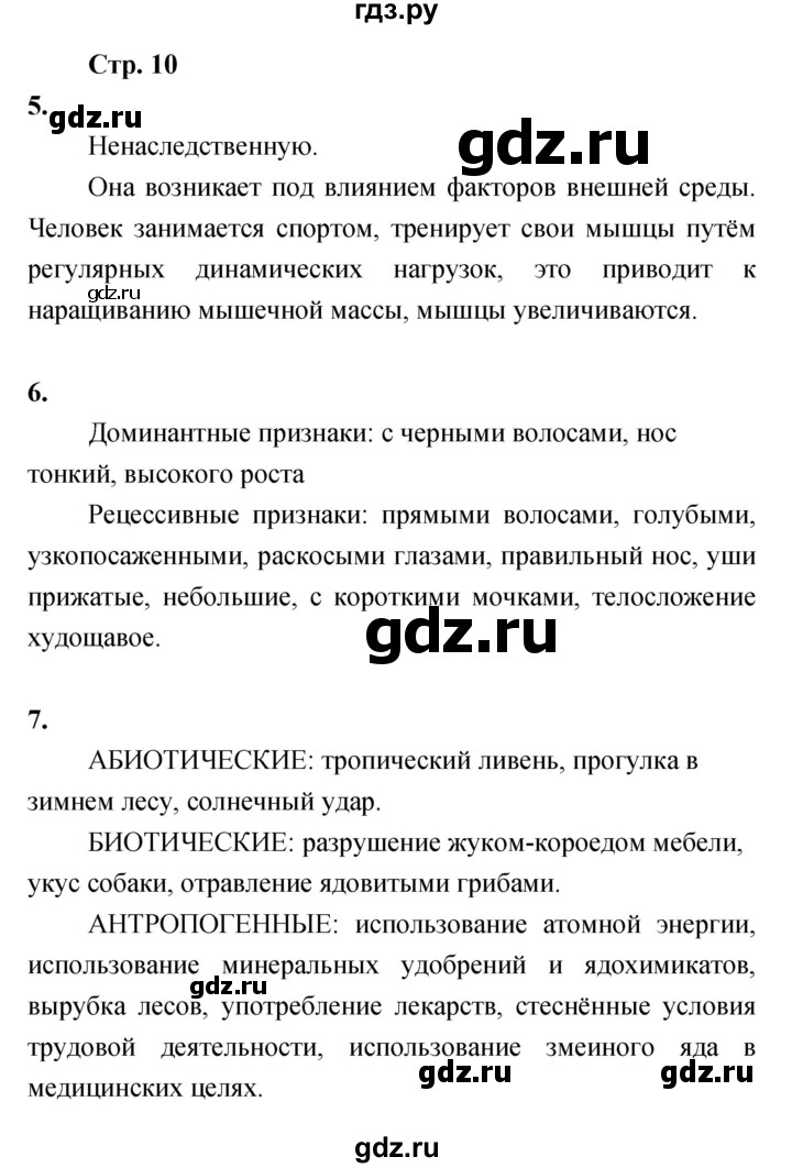 ГДЗ по биологии 8 класс Сухорукова Тетрадь-тренажер   страница - 10, Решебник