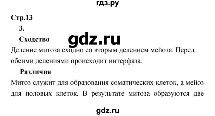 ГДЗ по биологии 8 класс Сухорукова Тетрадь-тренажер   страница - 13, Решебник