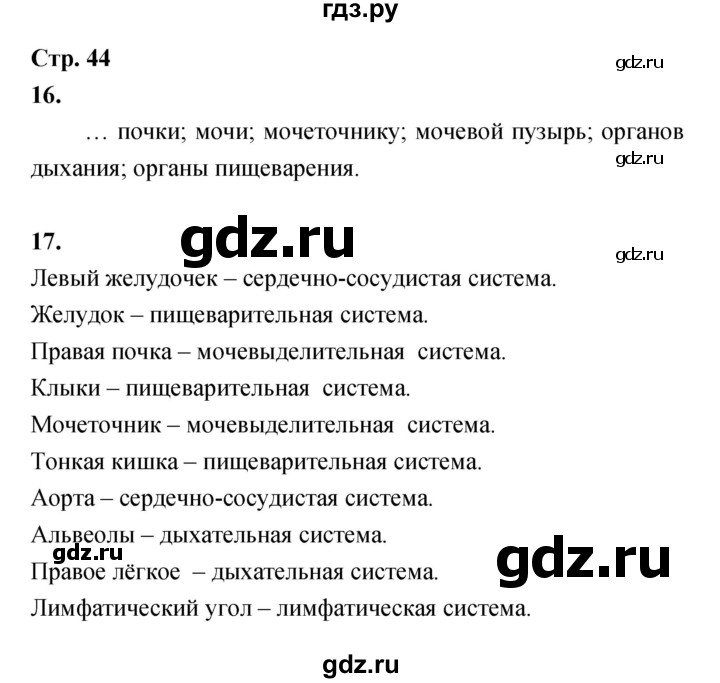 ГДЗ по биологии 8 класс Сухорукова Тетрадь-тренажер   страница - 44, Решебник
