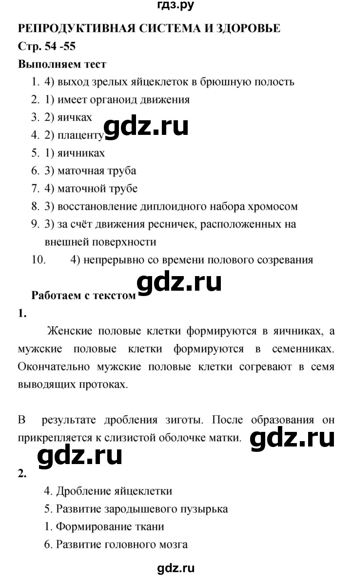 ГДЗ по биологии 8 класс Сухорукова Тетрадь-тренажер Человек. Культура здоровья  страница - 54–55, Решебник