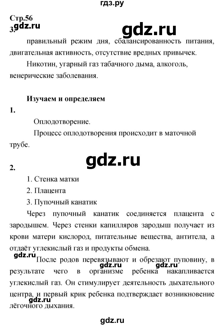 ГДЗ по биологии 8 класс Сухорукова Тетрадь-тренажер   страница - 56, Решебник