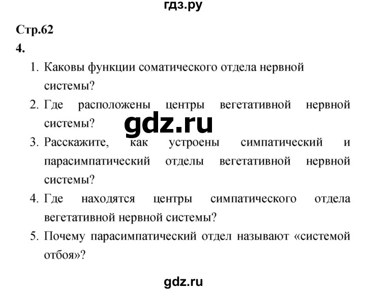 ГДЗ по биологии 8 класс Сухорукова Тетрадь-тренажер   страница - 62, Решебник