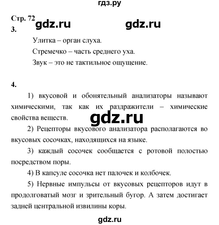 ГДЗ по биологии 8 класс Сухорукова Тетрадь-тренажер   страница - 72, Решебник