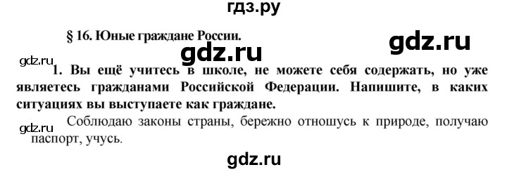 ГДЗ по обществознанию 5 класс Хромова рабочая тетрадь  § 16 - 1, Решебник