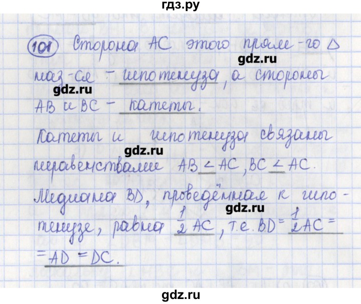 ГДЗ по геометрии 7 класс Бутузов рабочая тетрадь  упражнение - 101, Решебник