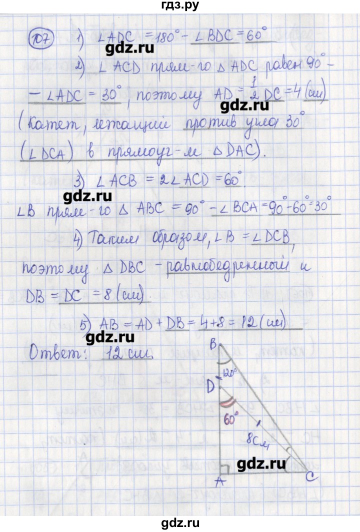 ГДЗ по геометрии 7 класс Бутузов рабочая тетрадь  упражнение - 107, Решебник