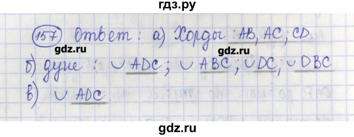 ГДЗ по геометрии 7 класс Бутузов рабочая тетрадь  упражнение - 157, Решебник
