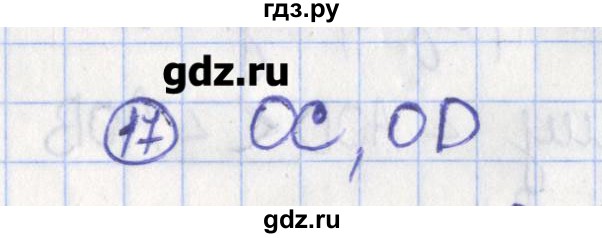 ГДЗ по геометрии 7 класс Бутузов рабочая тетрадь  упражнение - 17, Решебник