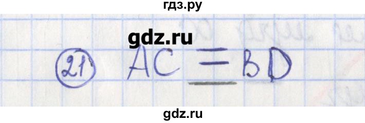 ГДЗ по геометрии 7 класс Бутузов рабочая тетрадь  упражнение - 21, Решебник