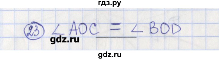 ГДЗ по геометрии 7 класс Бутузов рабочая тетрадь  упражнение - 23, Решебник