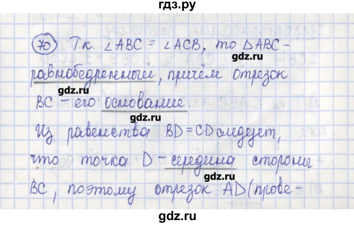 ГДЗ по геометрии 7 класс Бутузов рабочая тетрадь  упражнение - 70, Решебник