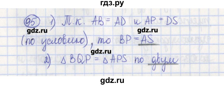 ГДЗ по геометрии 7 класс Бутузов рабочая тетрадь  упражнение - 95, Решебник