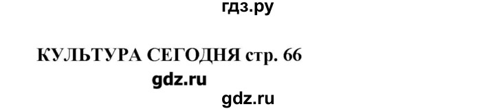 ГДЗ по английскому языку 9 класс Комарова   страница - 66, Решебник