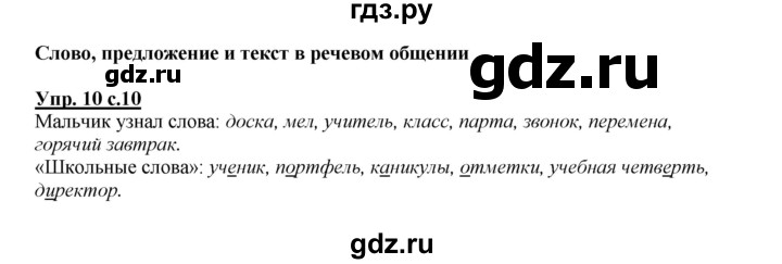 ГДЗ по русскому языку 2 класс Климанова   часть 1 / упражнение - 10, Решебник №1 2015