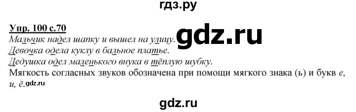 ГДЗ по русскому языку 2 класс Климанова   часть 1 / упражнение - 100, Решебник №1 2015
